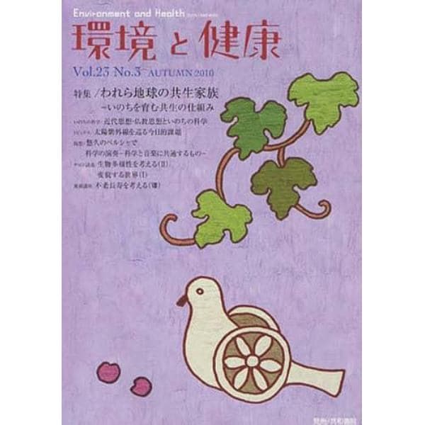 環境と健康　Ｖｏｌ．２３Ｎｏ．３（２０１０ＡＵＴＵＭＮ）