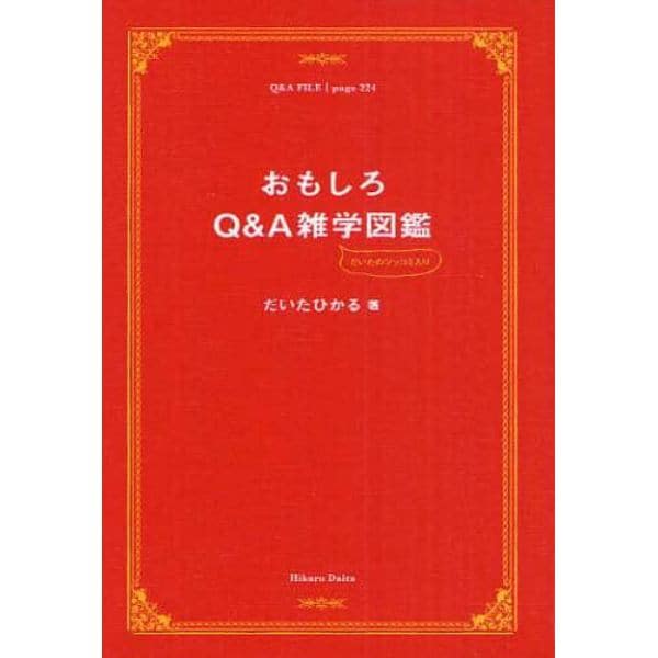 おもしろＱ＆Ａ雑学図鑑