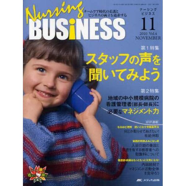 Ｎｕｒｓｉｎｇ　ＢＵＳｉＮＥＳＳ　チームケア時代の看護とビジネスの両立を追求する　Ｖｏｌ．４Ｎｏ．１１（２０１０ＮＯＶＥＭＢＥＲ）