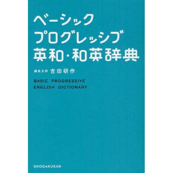 ベーシックプログレッシブ英和・和英辞典