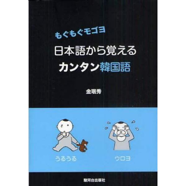 日本語から覚えるカンタン韓国語　もぐもぐモゴヨ