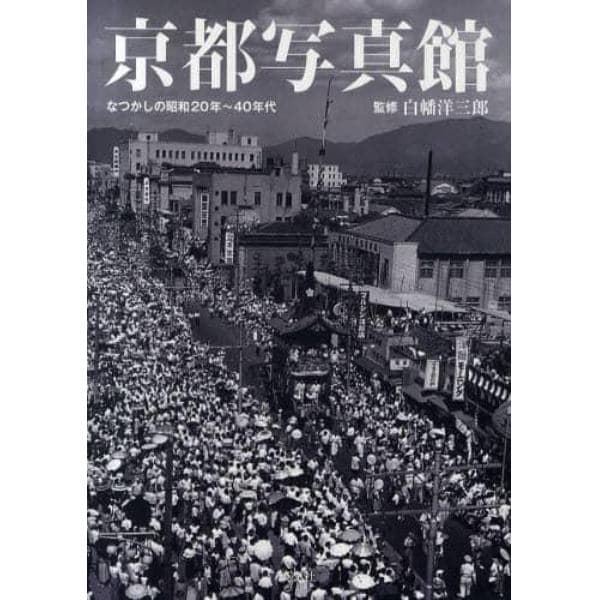 京都写真館　なつかしの昭和２０年～４０年代