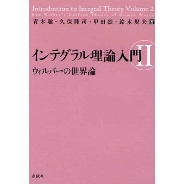 インテグラル理論入門　２