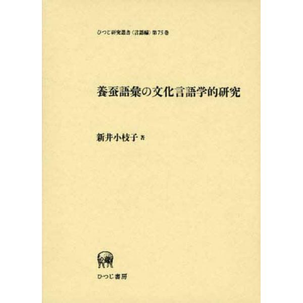 養蚕語彙の文化言語学的研究