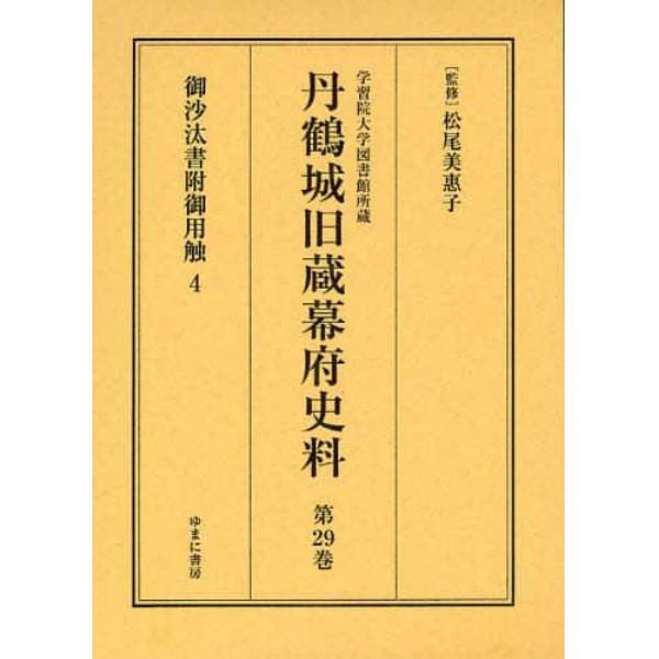 丹鶴城旧蔵幕府史料　学習院大学図書館所蔵　第２９巻　影印