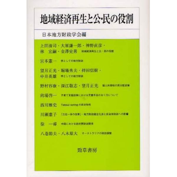 地域経済再生と公・民の役割