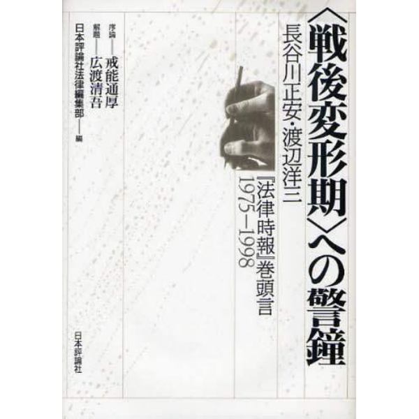 〈戦後変形期〉への警鐘　長谷川正安・渡辺洋三『法律時報』巻頭言１９７５－１９９８