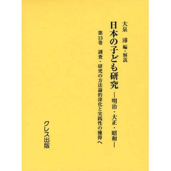 日本の子ども研究　明治・大正・昭和　第１５巻　復刻