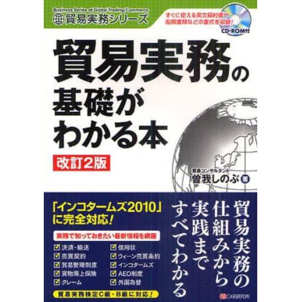 貿易実務の基礎がわかる本