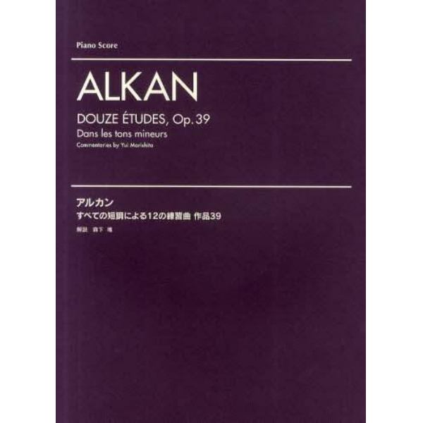 アルカン　すべての短調による１２の練習曲作品３９