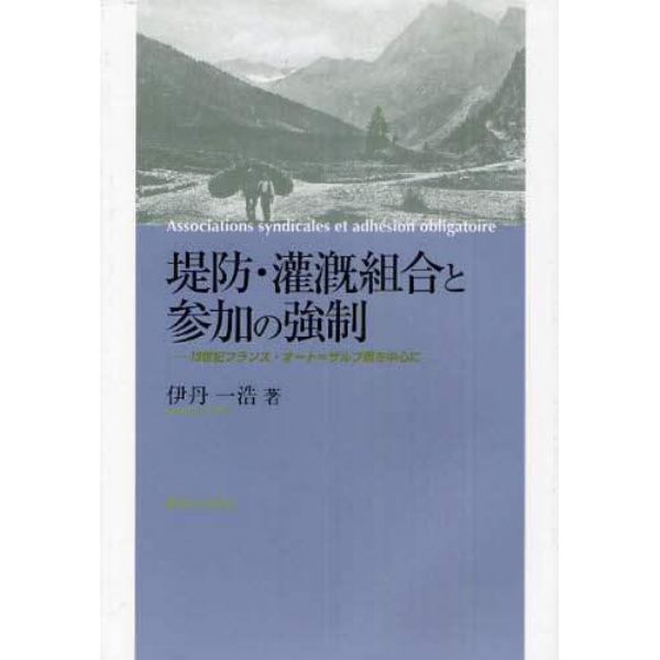 堤防・灌漑組合と参加の強制　１９世紀フランス・オート＝ザルプ県を中心に