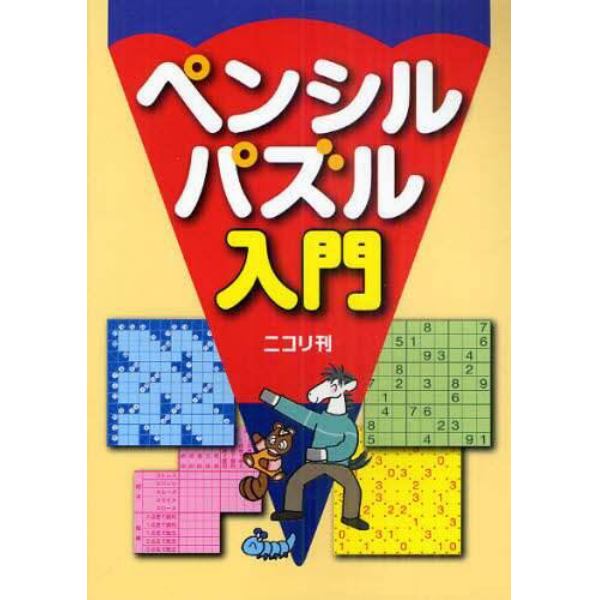 ペンシルパズル入門