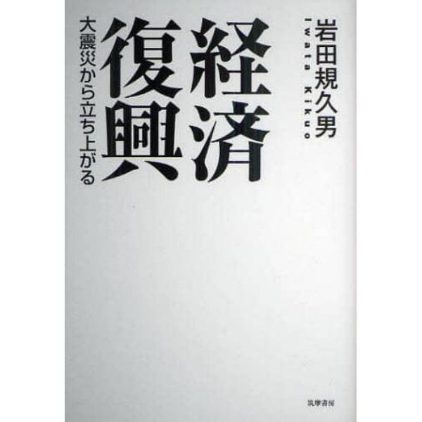 経済復興　大震災から立ち上がる