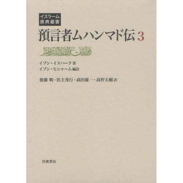 預言者ムハンマド伝　３