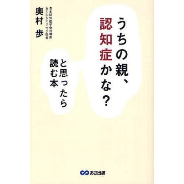 「うちの親、認知症かな？」と思ったら読む本　認定専門医による早期発見・介護ガイドブック