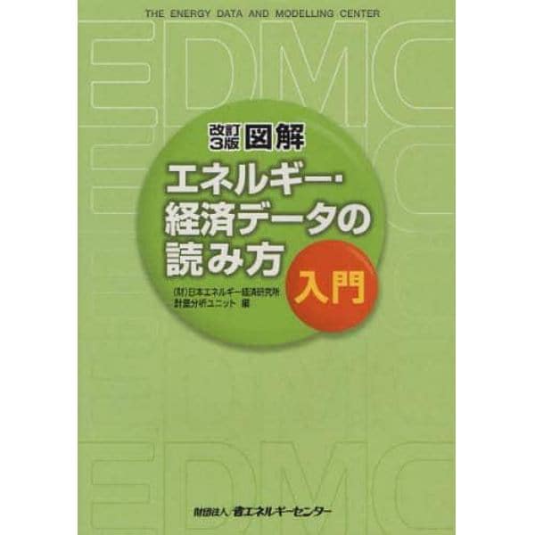 図解エネルギー・経済データの読み方入門