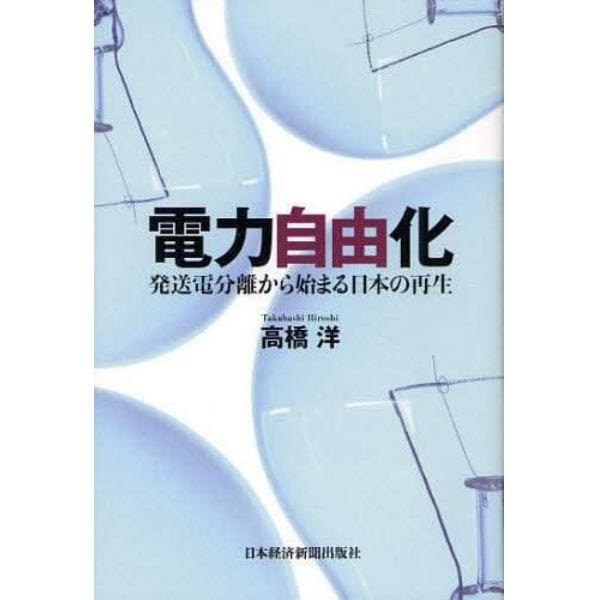 電力自由化　発送電分離から始まる日本の再生