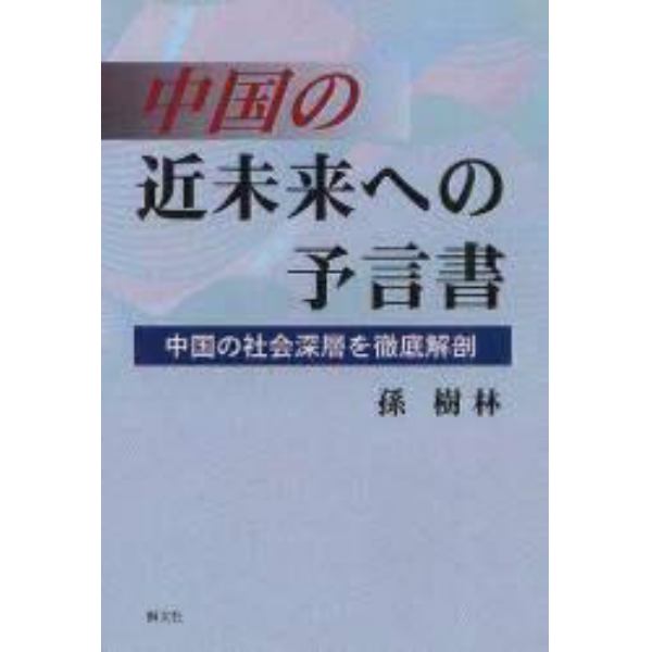 中国の近未来への予言書　中国の社会深層を徹底解剖