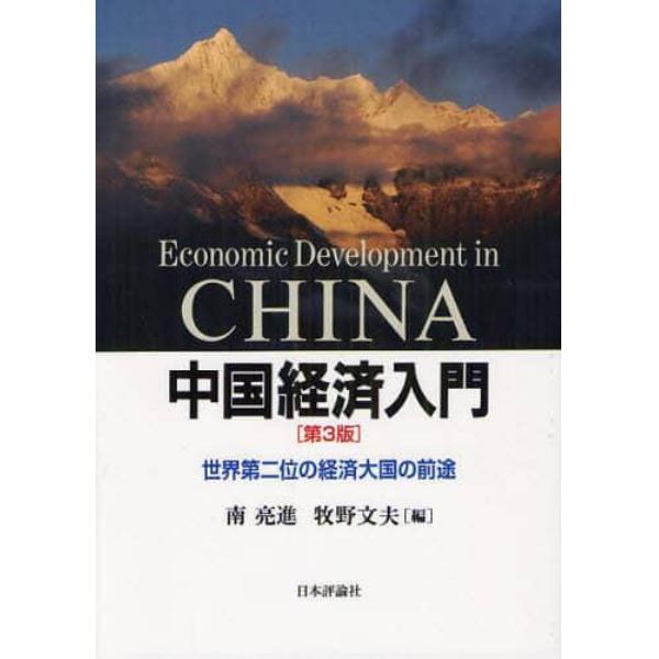 中国経済入門　世界第二位の経済大国の前途