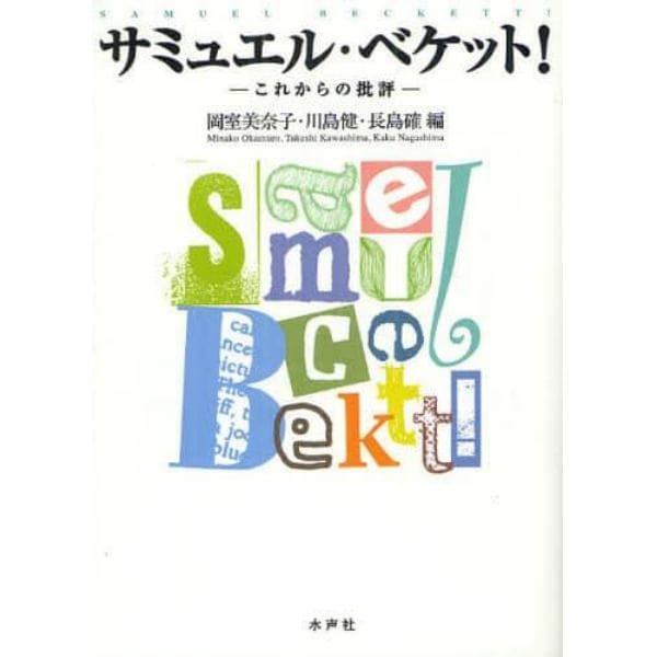 サミュエル・ベケット！　これからの批評