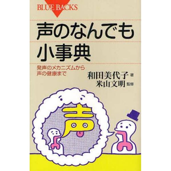 声のなんでも小事典　発声のメカニズムから声の健康まで