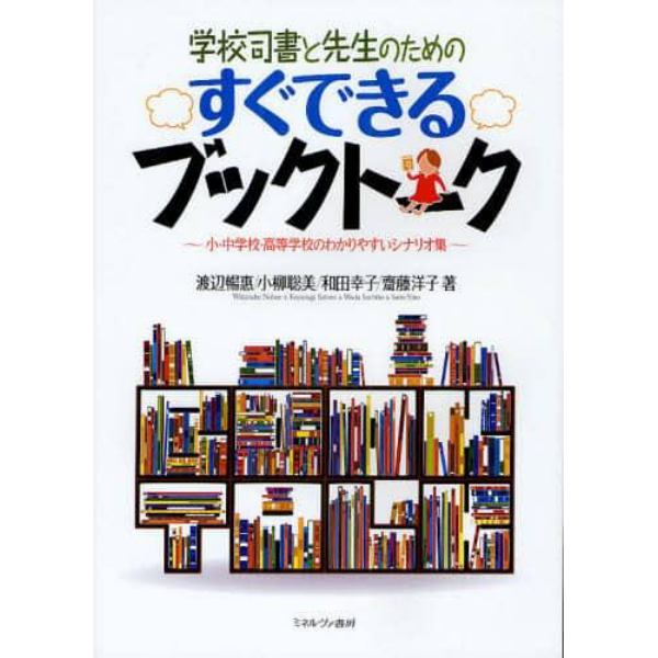 学校司書と先生のためのすぐできるブックトーク　小・中学校・高等学校のわかりやすいシナリオ集