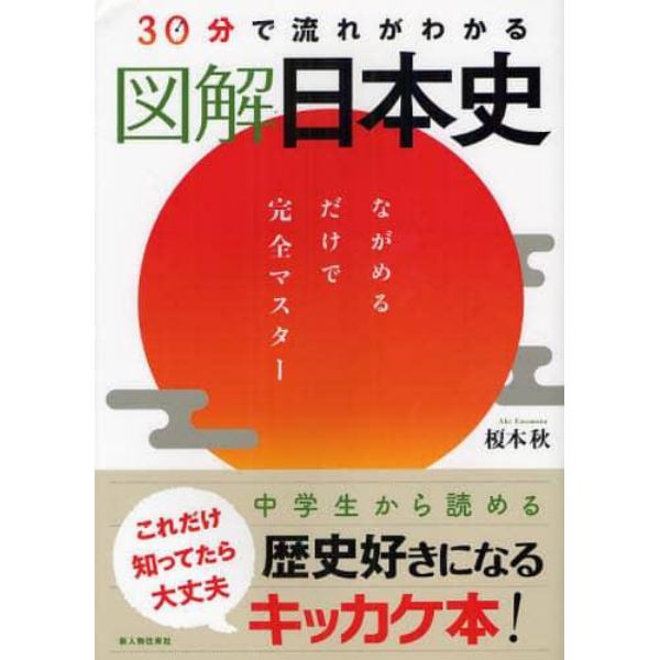 ３０分で流れがわかる図解日本史　ながめるだけで完全マスター