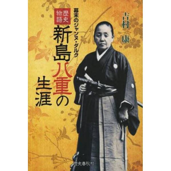 新島八重の生涯　歴史物語　幕末のジャンヌ・ダルク