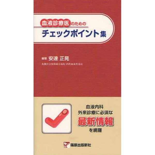 血液診療医のためのチェックポイント集