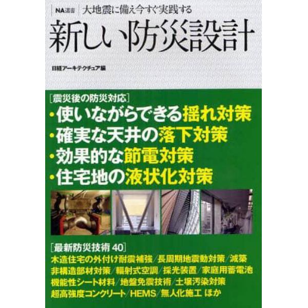 新しい防災設計　大地震に備え今すぐ実践する