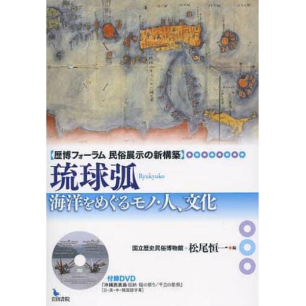 琉球弧　海洋をめぐるモノ・人、文化　歴博