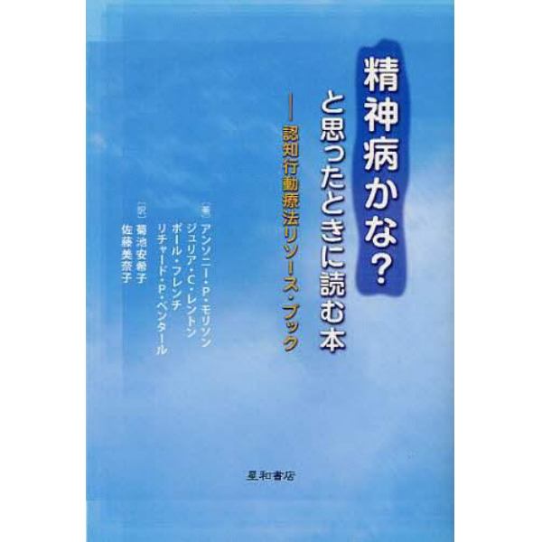 精神病かな？と思ったときに読む本　認知行動療法リソース・ブック