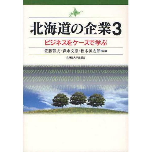 北海道の企業　ビジネスをケースで学ぶ　３