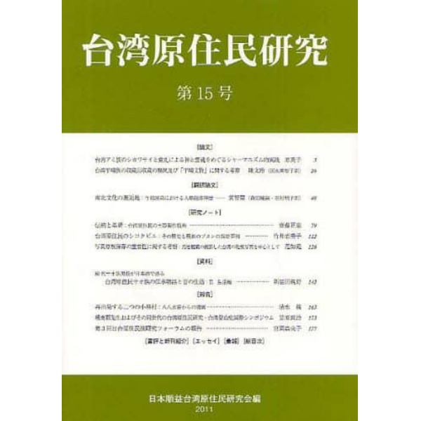 台湾原住民研究　第１５号（２０１１）