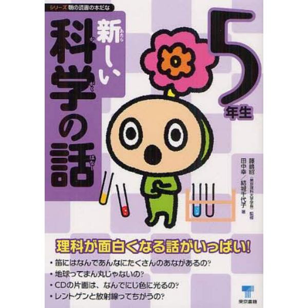 新しい科学の話　５年生