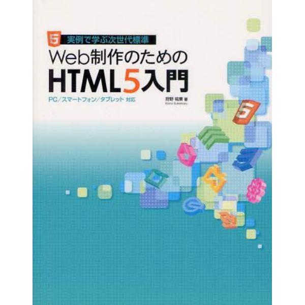 Ｗｅｂ制作のためのＨＴＭＬ５入門　実例で学ぶ次世代標準