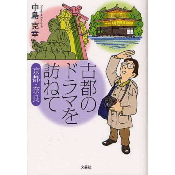 古都のドラマを訪ねて　京都・奈良