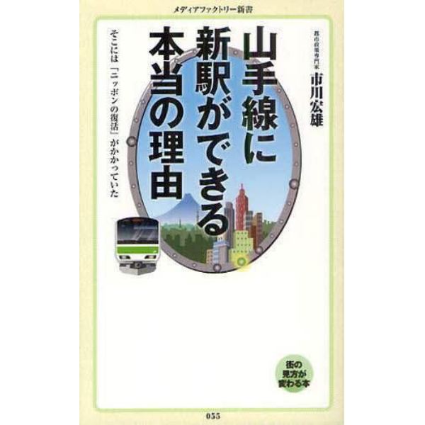 山手線に新駅ができる本当の理由