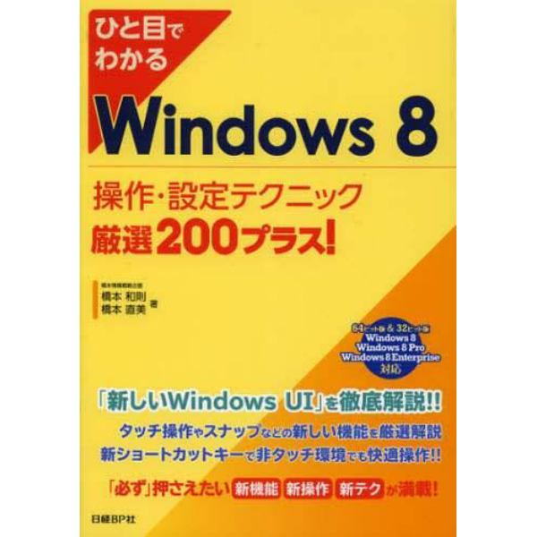 ひと目でわかるＷｉｎｄｏｗｓ　８操作・設定テクニック厳選２００プラス！