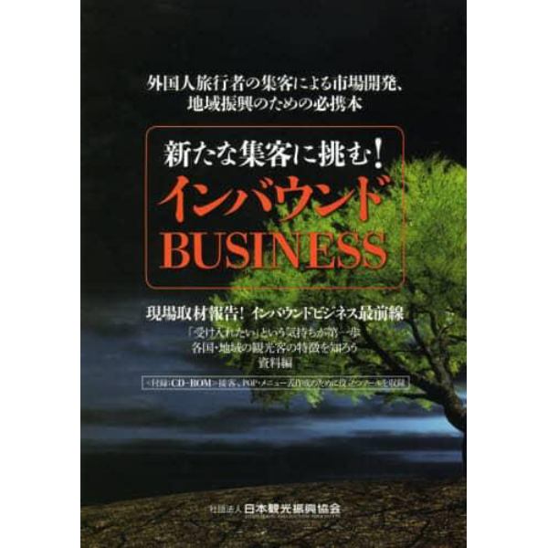 新たな集客に挑む！インバウンドＢＵＳＩＮＥＳＳ　外国人旅行者の集客による市場開発、地域振興のための必携本