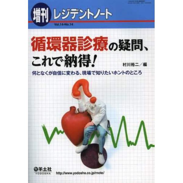 循環器診療の疑問、これで納得！　何となくが自信に変わる、現場で知りたいホントのところ