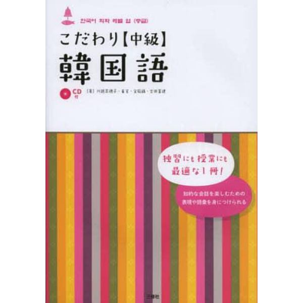 こだわり〈中級〉韓国語