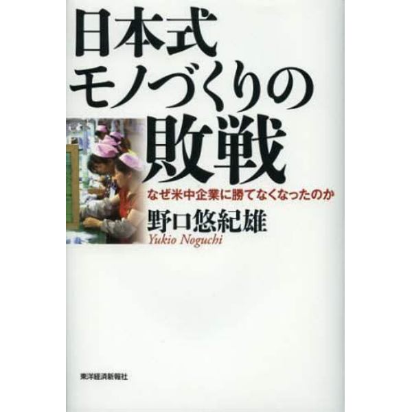 日本式モノづくりの敗戦　なぜ米中企業に勝てなくなったのか