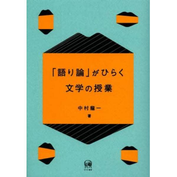 「語り論」がひらく文学の授業