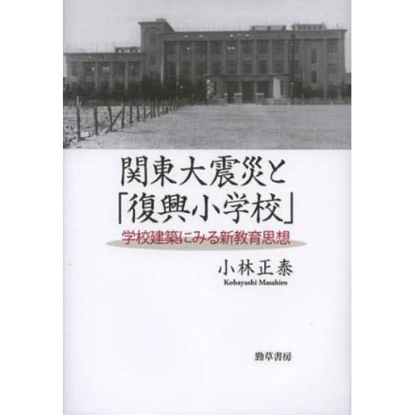 関東大震災と「復興小学校」　学校建築にみる新教育思想