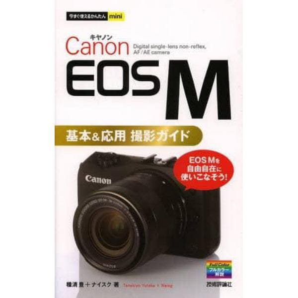 Ｃａｎｏｎ　ＥＯＳ　Ｍ基本＆応用撮影ガイド