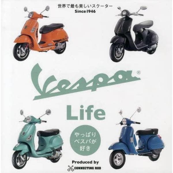 ＶＥＳＰＡ　Ｌｉｆｅ　やっぱりベスパが好き！