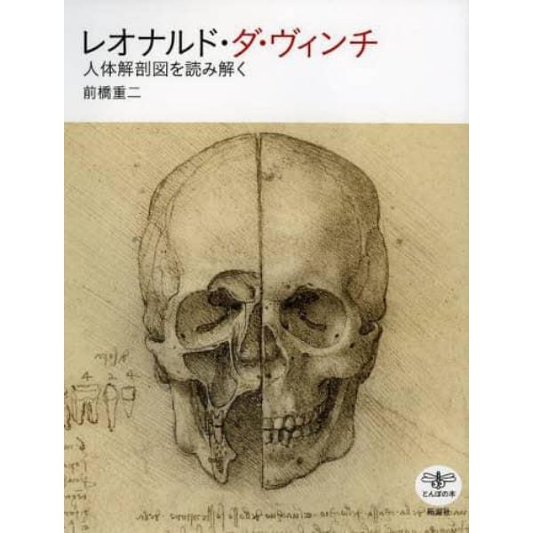 レオナルド・ダ・ヴィンチ　人体解剖図を読み解く