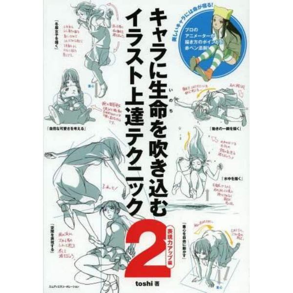 キャラに生命（いのち）を吹き込むイラスト上達テクニック　２