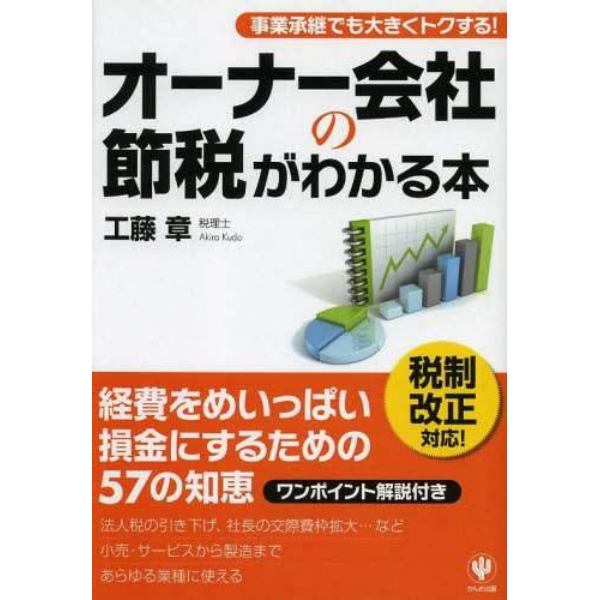 オーナー会社の節税がわかる本　事業承継でも大きくトクする！